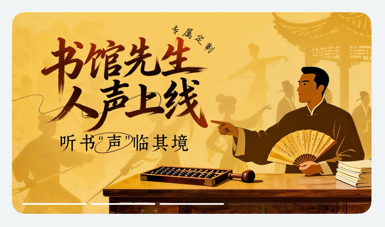 华为阅读新推“书馆先生”音色：听《庆余年》等热门书如临说书现场​