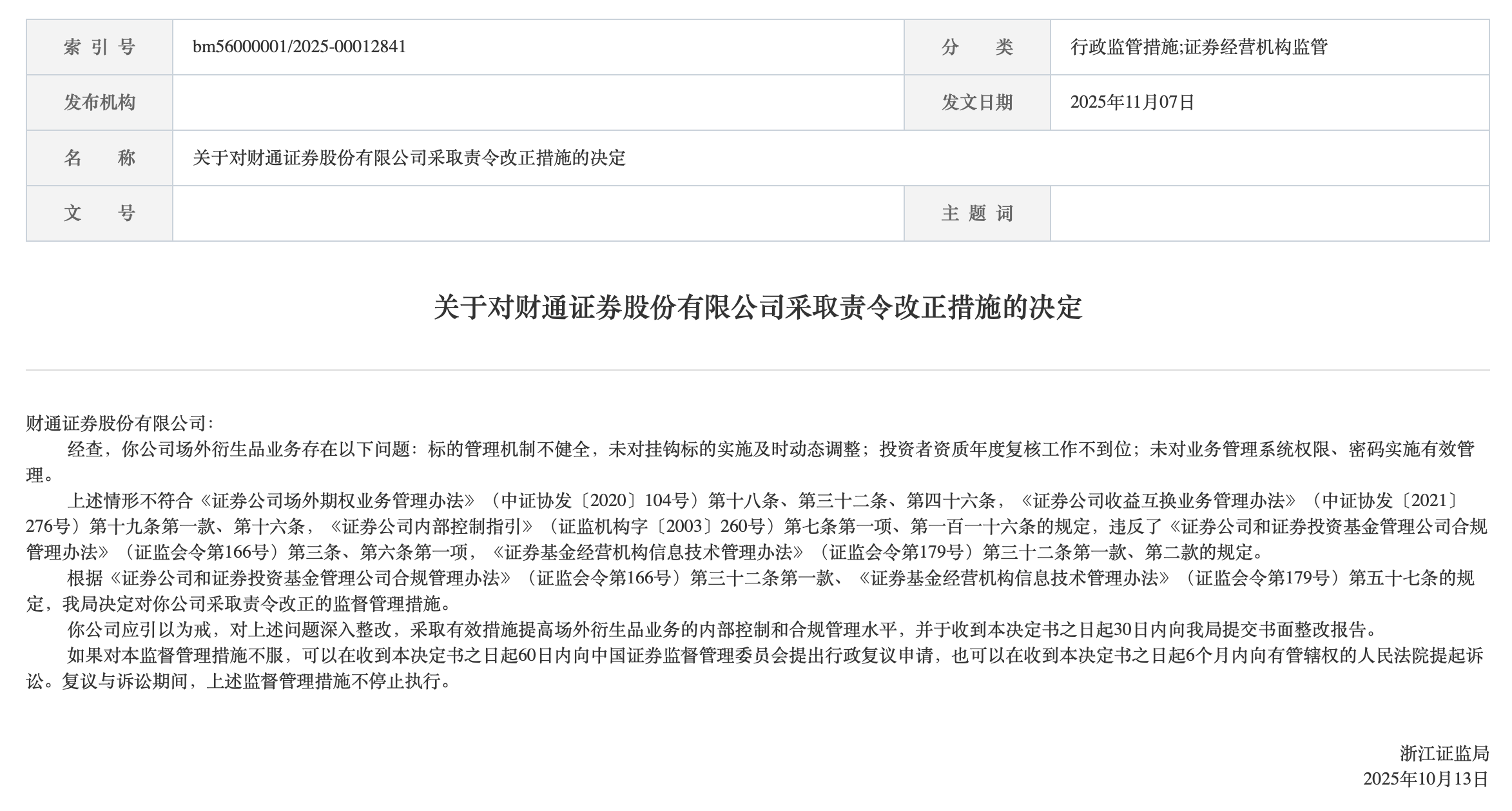财通证券场外衍生品业务违规遭罚,新任总经理应朝晖临考