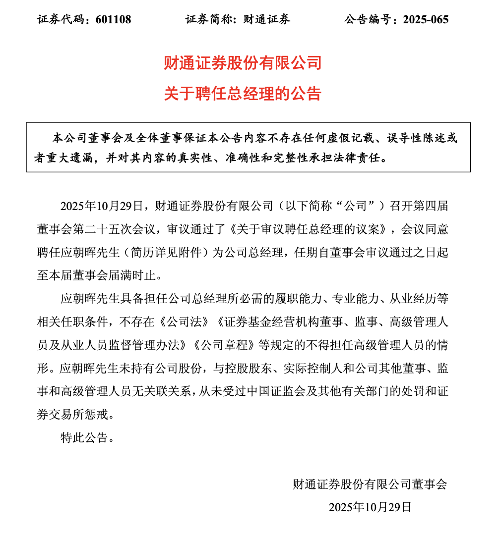 财通证券场外衍生品业务违规遭罚,新任总经理应朝晖临考