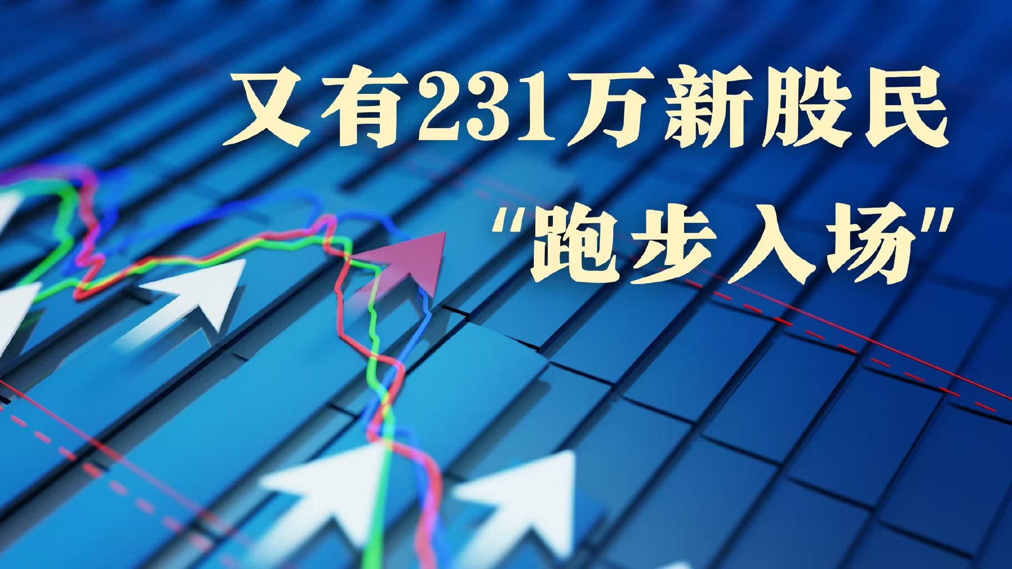财闻一周精选：231万新股民“跑步入场”， 私募、ETF同步躁动！