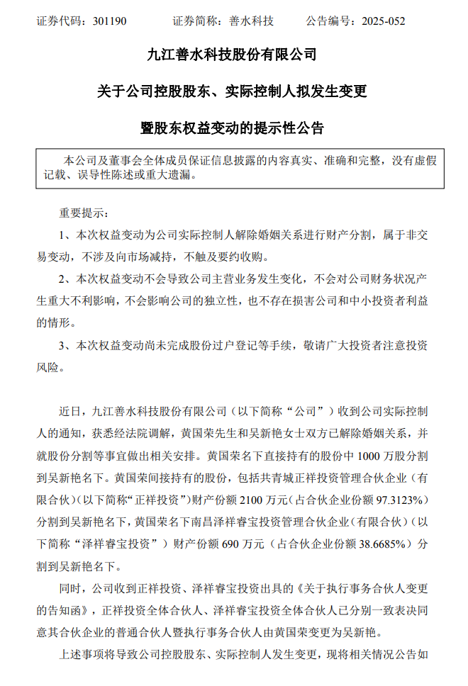 “分手费”9.24亿元!善水科技董事长被抓后宣布离婚,辞去所有职务!“80”后前妻紧急接班,成新实控人