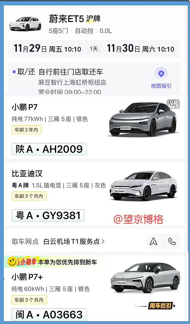 蔚来ET5+小鹏P7+比亚迪汉租车体验2
