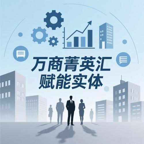 万商菁英汇：赋能实体经济的互联网金融先锋