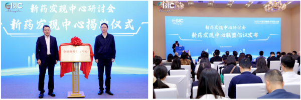 (全球新药发现中心揭牌及联盟倡议发布仪式)