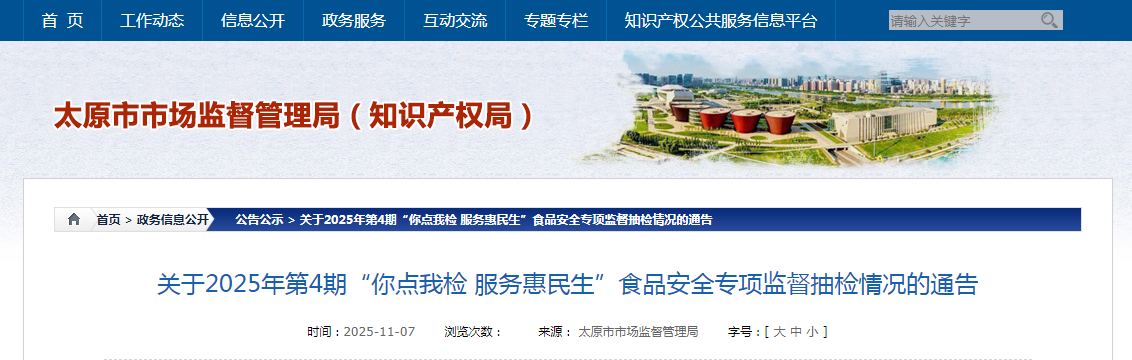 关于2025年第4期“你点我检 服务惠民生”食品安全专项监督抽检情况的通告