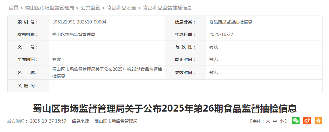 蜀山区市场监督管理局食品安全抽检信息通告（2025年第26期）