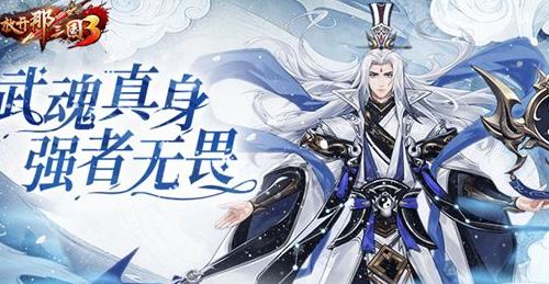 放开那三国3武魂觉醒迷失传奇