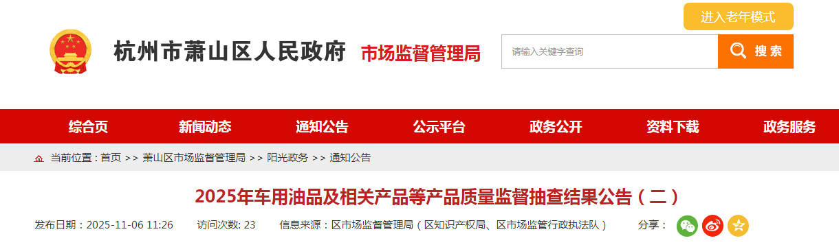 2025年车用油品及相关产品等产品质量监督抽查结果公告（二）