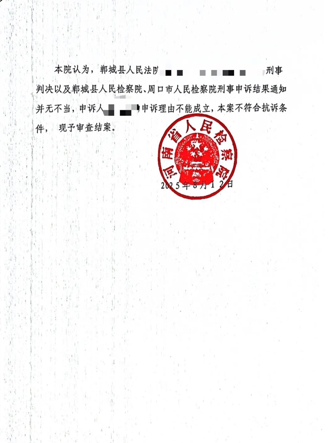 晉某多次申訴後，河南省人⺠檢察院於2025年8月出具的刑事申訴結果通知書 圖/受訪者提供