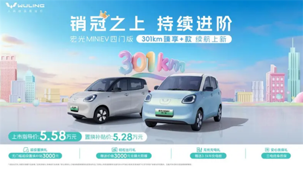 置换价5.28万元 五菱宏光MINIEV四门版301km续航版上市