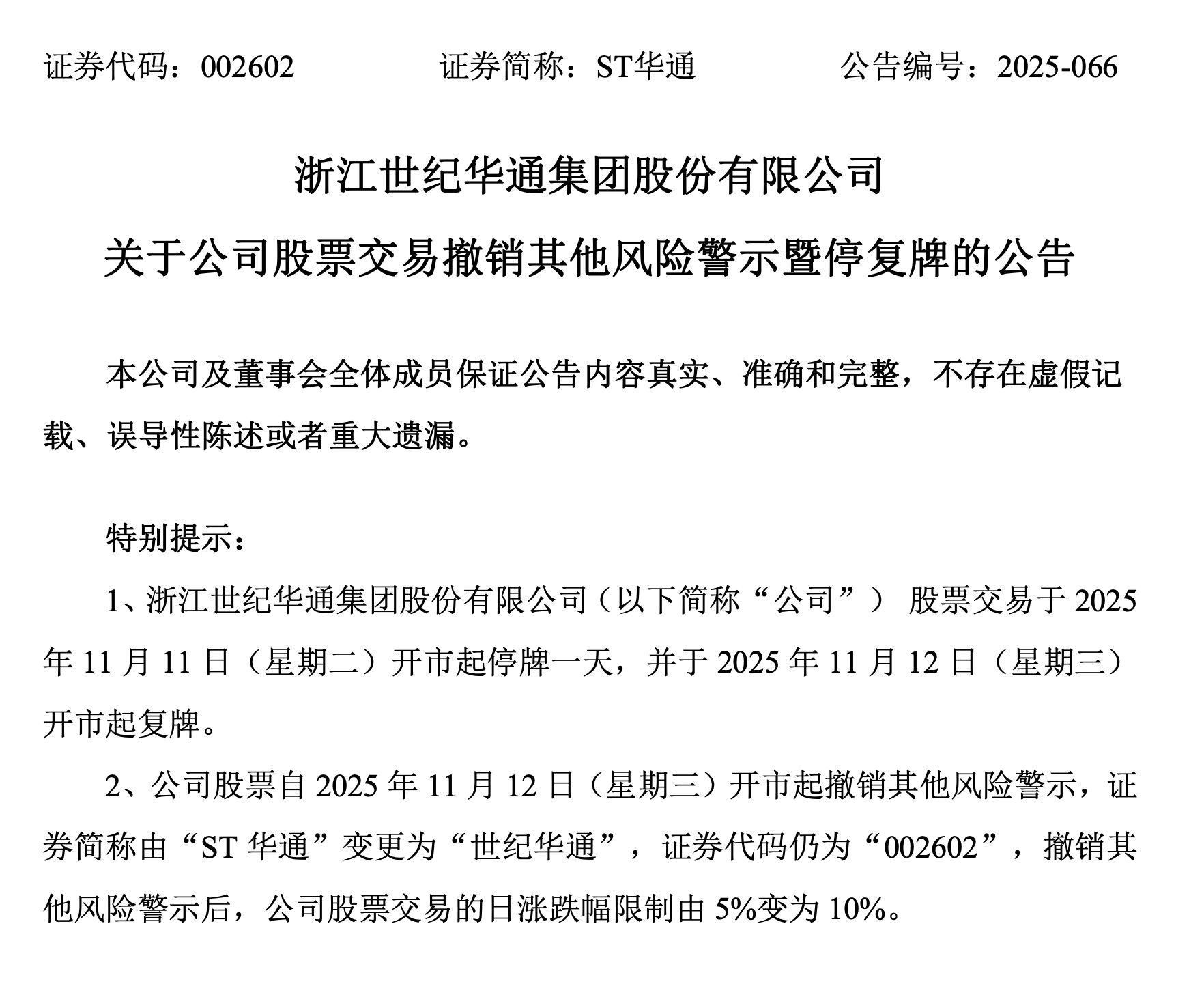 申请3天就获批！A股1300亿市值公司“摘帽”