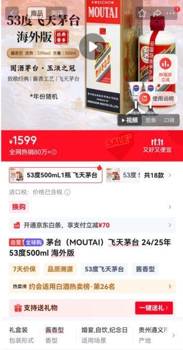 1288元买海外版飞天茅台？抖音回应“低于市场价将被罚”传言不实，已封禁百余件商品！业内提醒谨防真假混卖