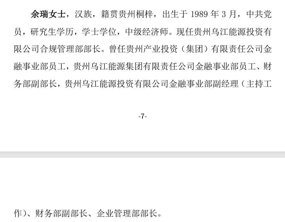 17个月苦等监管核准未果！36岁的贵阳银行拟任董事余瑞未履职先辞任