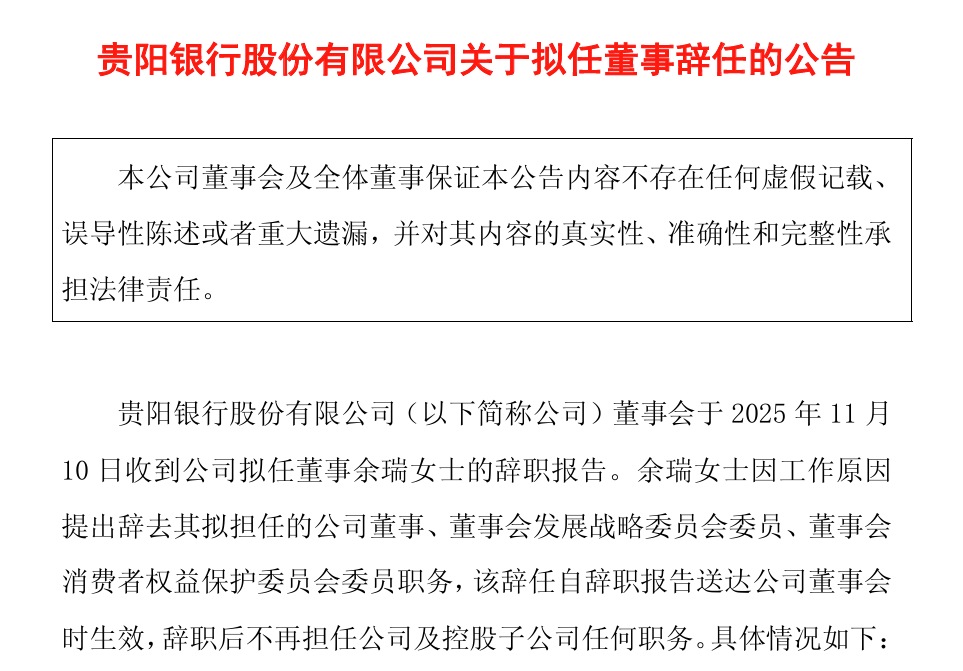 17个月苦等监管核准未果！36岁的贵阳银行拟任董事余瑞未履职先辞任