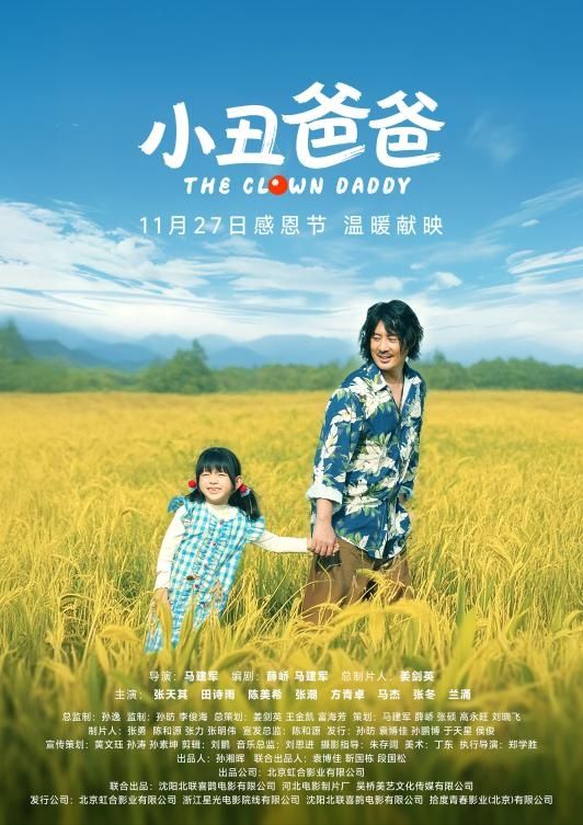 温情励志电影《小丑爸爸》定档11月27日感恩节上映 笑泪交织，诠释父爱如山