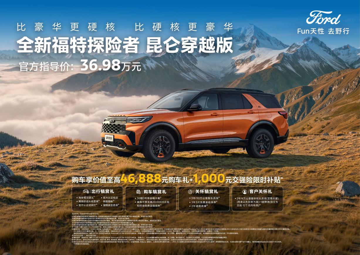 36.98万元！福特探险者昆仑穿越版上市，昆仑谱系“越”力升级