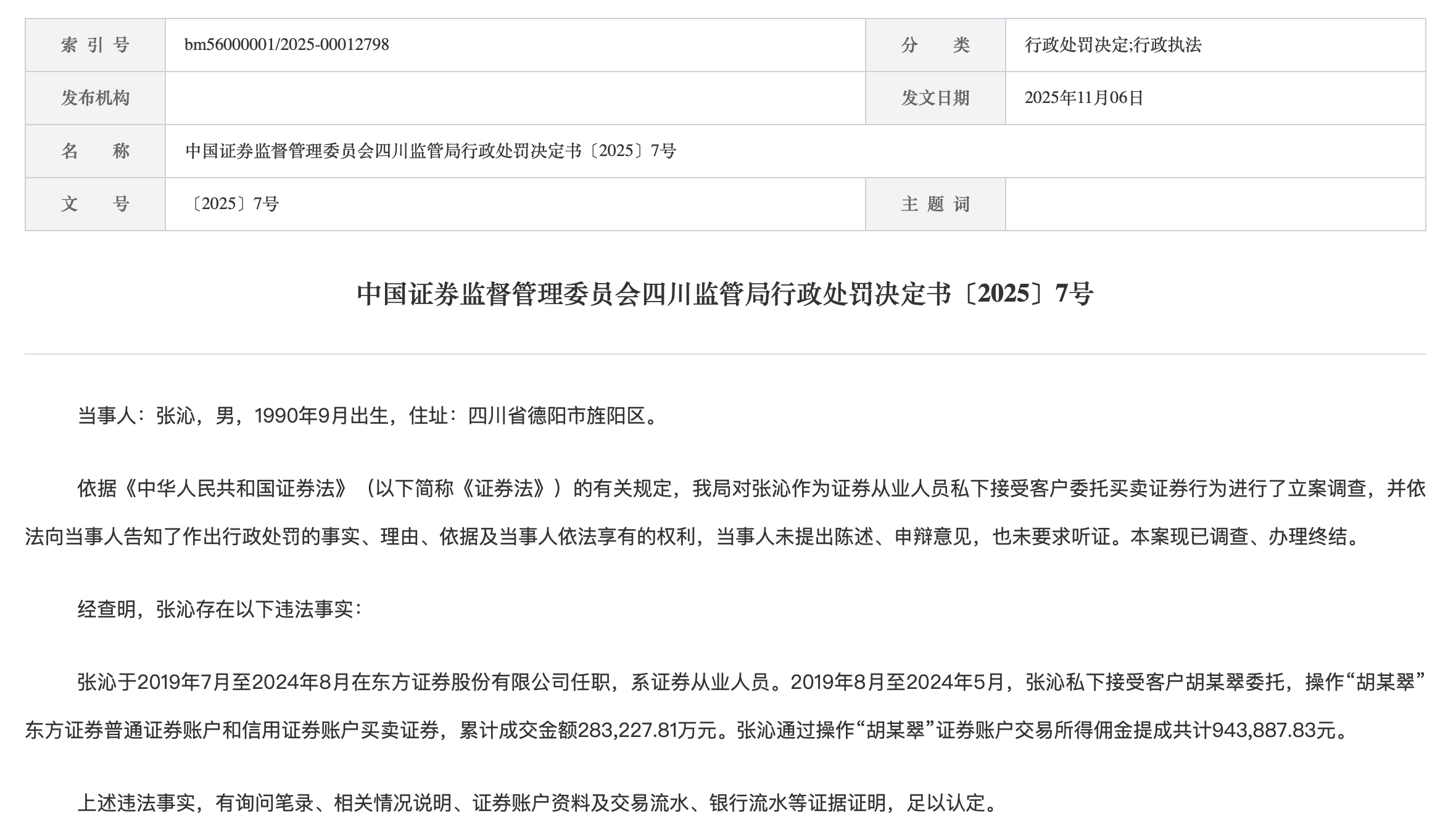 员工违规代客理财，东方证券业务合规频敲警钟