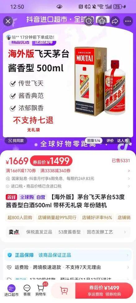 1288元买海外版飞天茅台？抖音回应“低于市场价将被罚”：传言不实，已封禁百余件商品！业内提醒谨防真假混卖