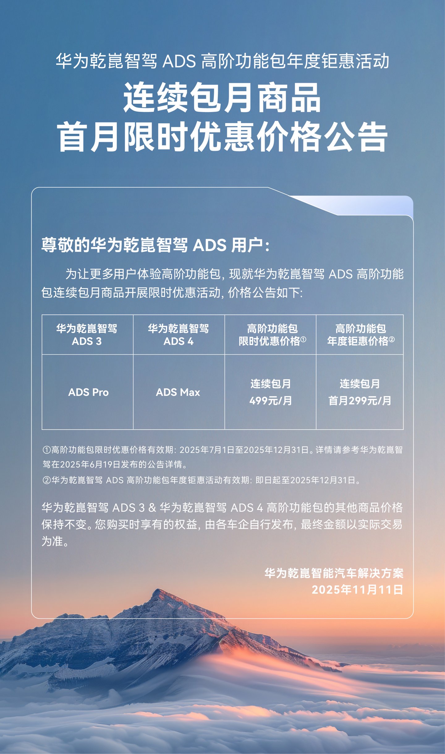 华为：乾崑智驾 ADS 高阶功能包连续包月限时降价，首月 499 元降至 299 元