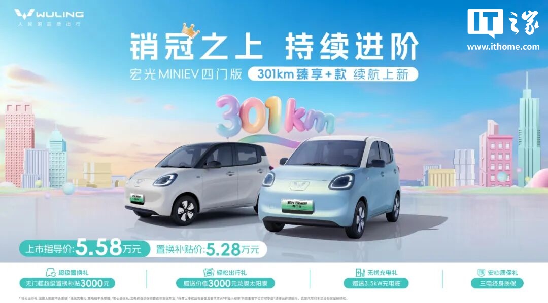 置换补贴价 5.28 万元，五菱宏光 MINIEV 四门版推出 301km 续航车型