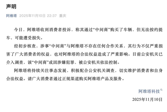 阿维塔、深蓝回应“中间商”购车纠纷：不存在合作关系