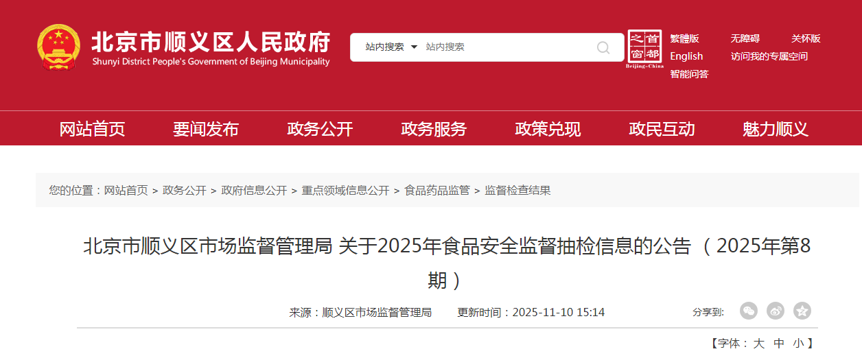北京市顺义区市场监督管理局关于2025年食品安全监督抽检信息的公告（2025年第8期）