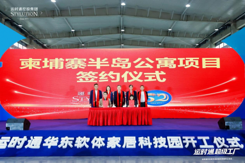 ▲运时通控股集团与柬埔寨半岛公寓、淮安市盱眙酒店签约
