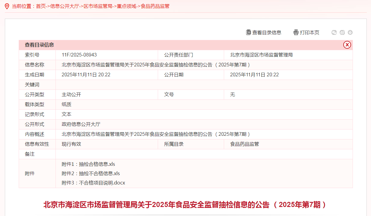 北京市海淀区市场监督管理局关于2025年食品安全监督抽检信息的公告（2025年第7期）