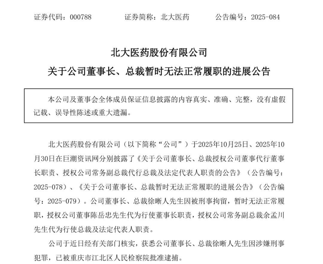 突发!北大医药董事长徐晰人已被正式批捕