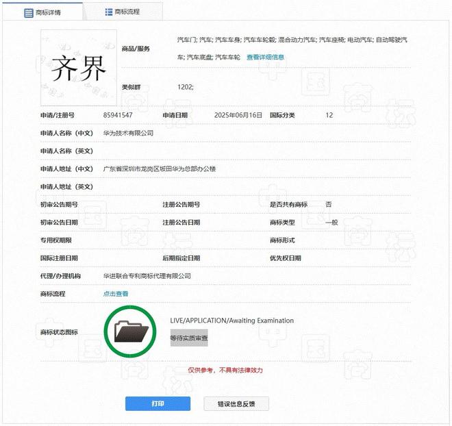 华为申请注册“齐界”商标，涵盖自动驾驶汽车电动汽车等类别