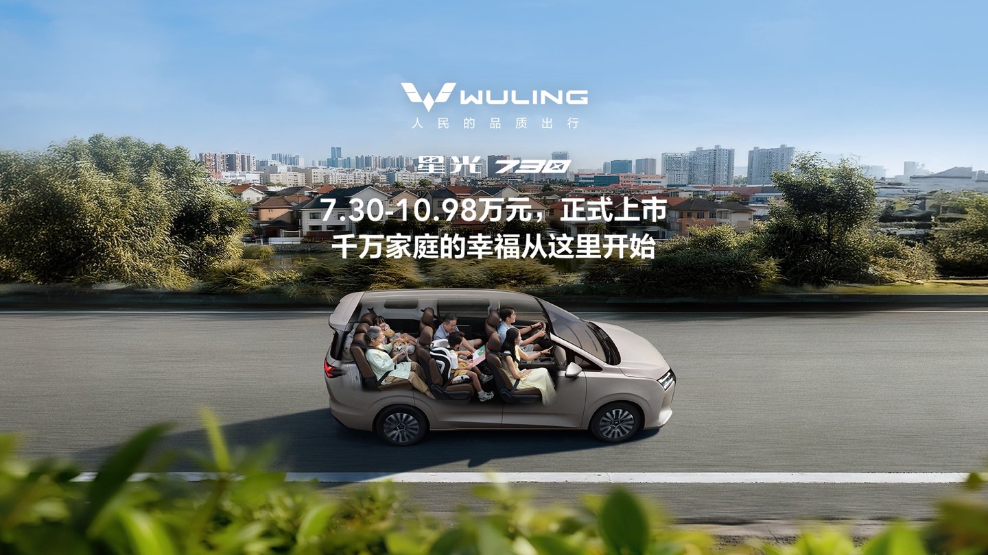 五菱星光 730 大 7 座 MPV 上市：7.3 万-10.98 万元，油、混、电全都有