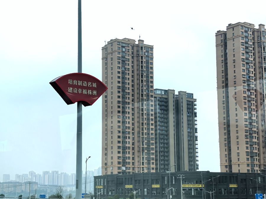 写有“培育制造名城、建设幸福株洲”的路牌。（冉黎黎/图）