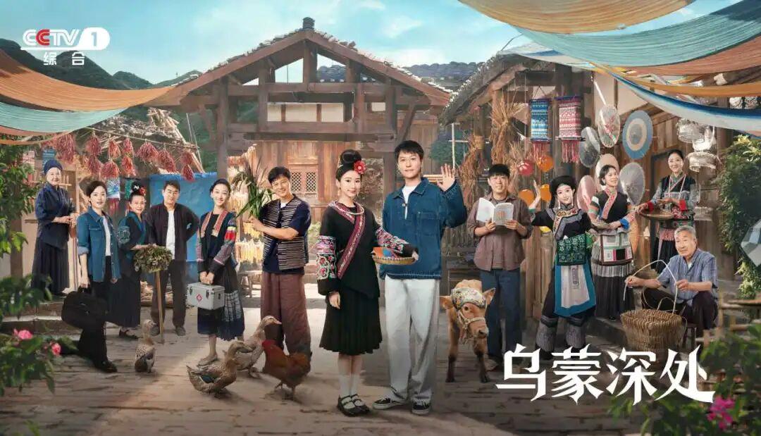 《乌蒙深处》今晚CCTV-1黄金档开播！