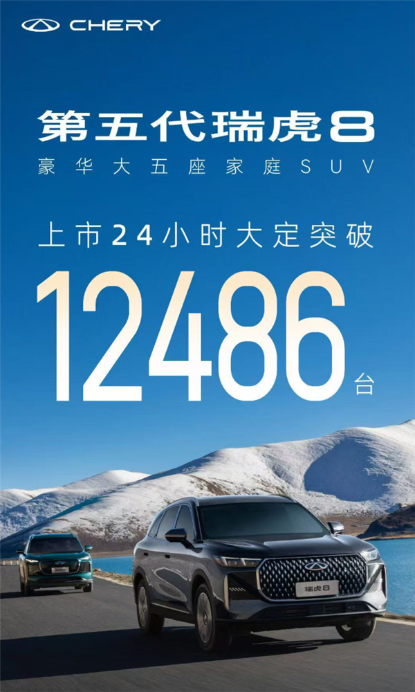 奇瑞最畅销SUV！第五代瑞虎8上市24小时 大定破12486台