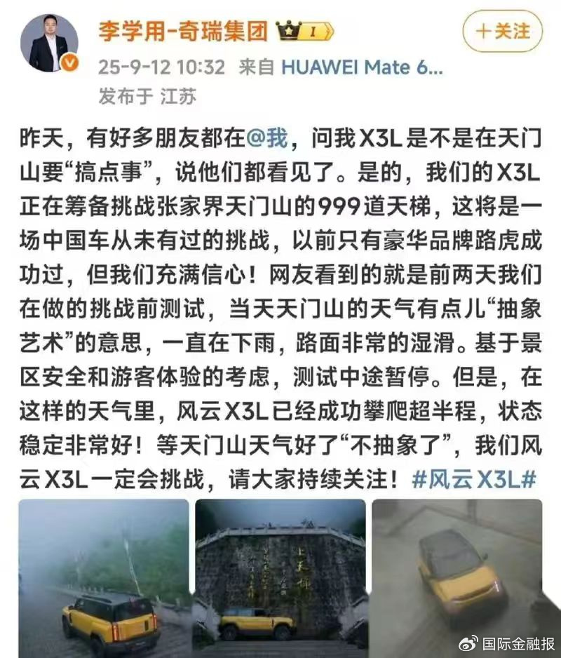 天门山挑战“翻车”，奇瑞汽车市值一天蒸发近40亿港元