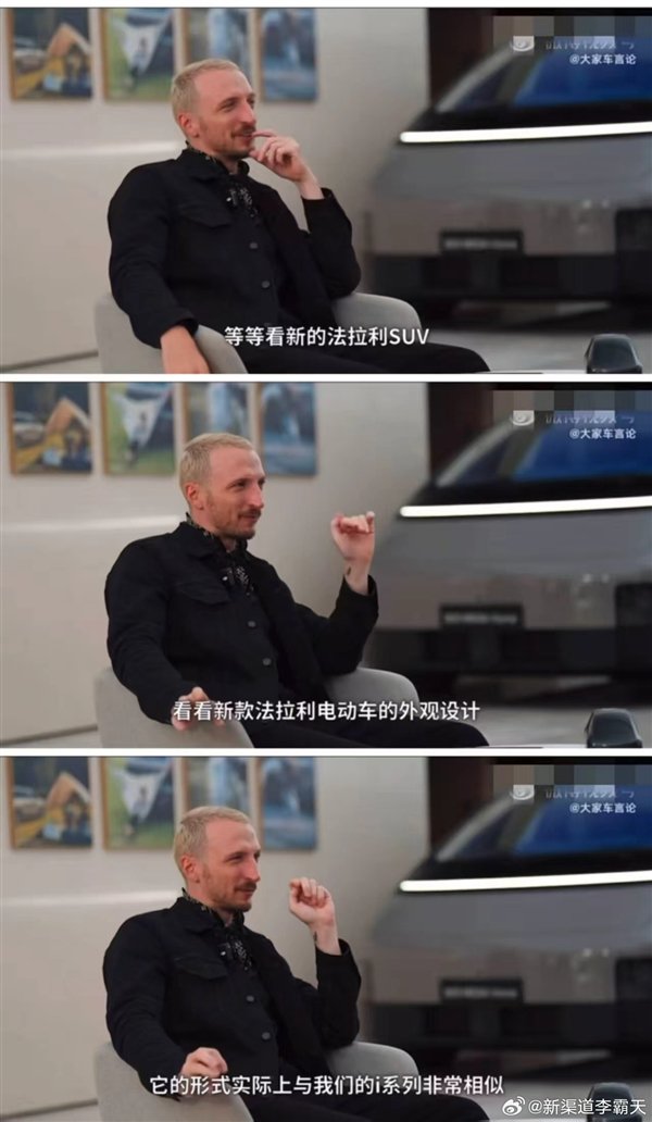 理想设计总监：法拉利即将推出的纯电车和理想i系列很像
