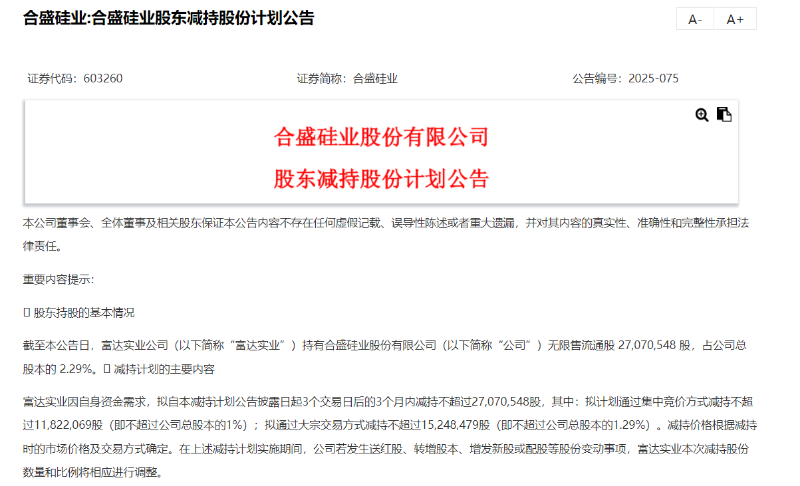 合盛硅业股东拟减持2700万股 前三季净利润降近八成