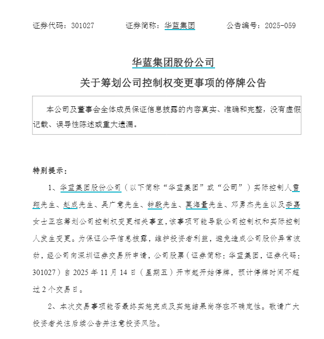 明起停牌！301027，筹划控制权变更！