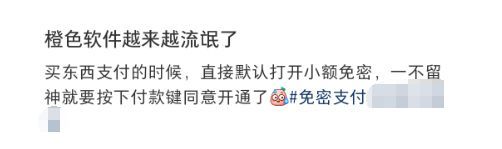 中国支付清算协会倡议“免密支付”不得默认开通 记者多平台实测：一步开通，N步才关闭