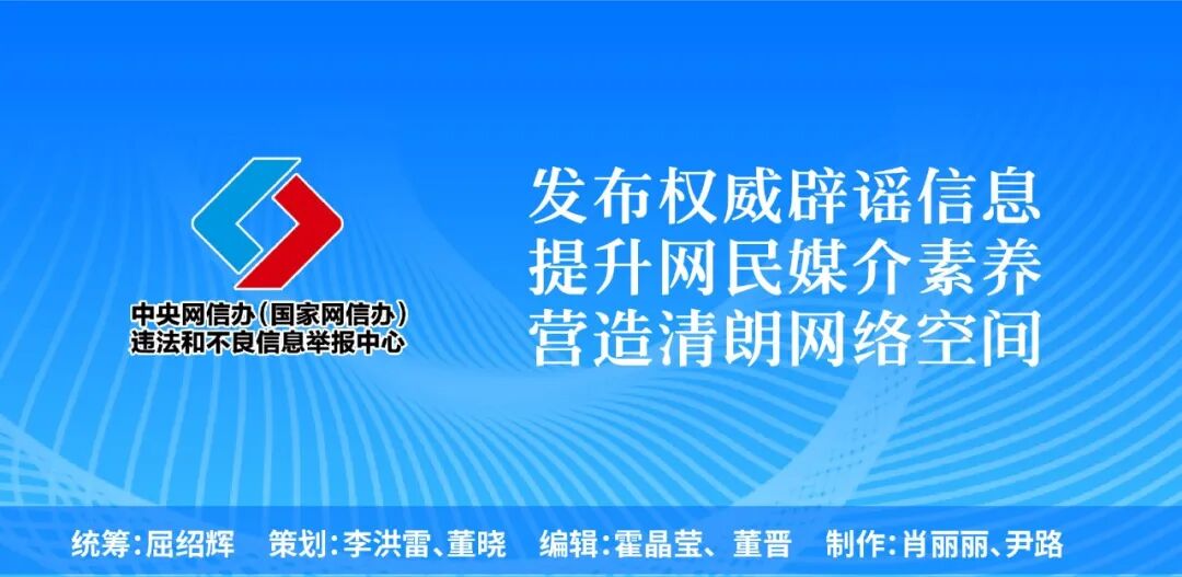 　　来源：中国互联网联合辟谣平台