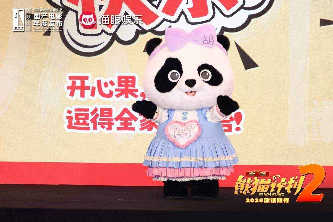 《熊貓計劃2》中，國際巨星成龍將與國寶熊貓胡胡組成的萌趣組合。圖據主辦方