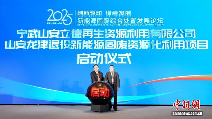 山安龙津退役新能源产业新型固废资源化利用示范项目启动。苏晨阳摄