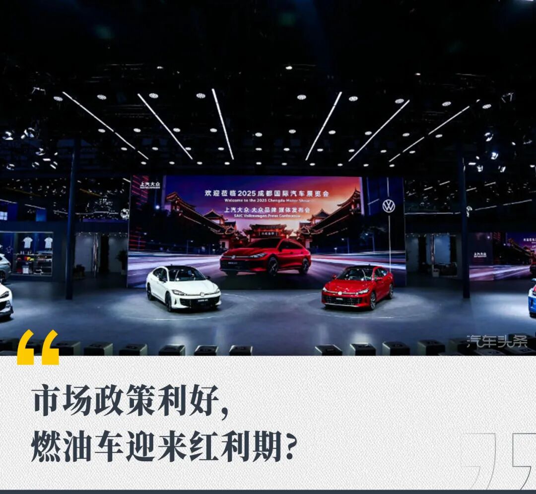 市场政策利好，燃油车迎来红利期?
