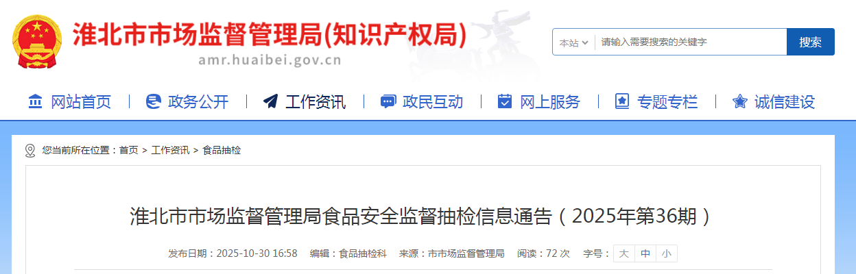 淮北市市场监督管理局食品安全监督抽检信息通告（2025年第36期）