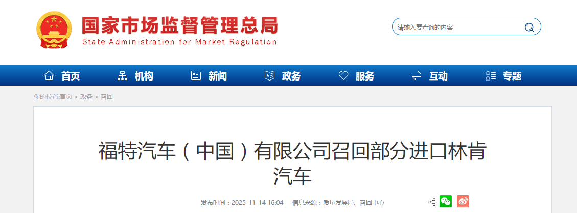 福特汽车（中国）有限公司召回部分进口林肯汽车