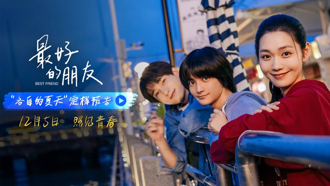 電影《最好的朋友》