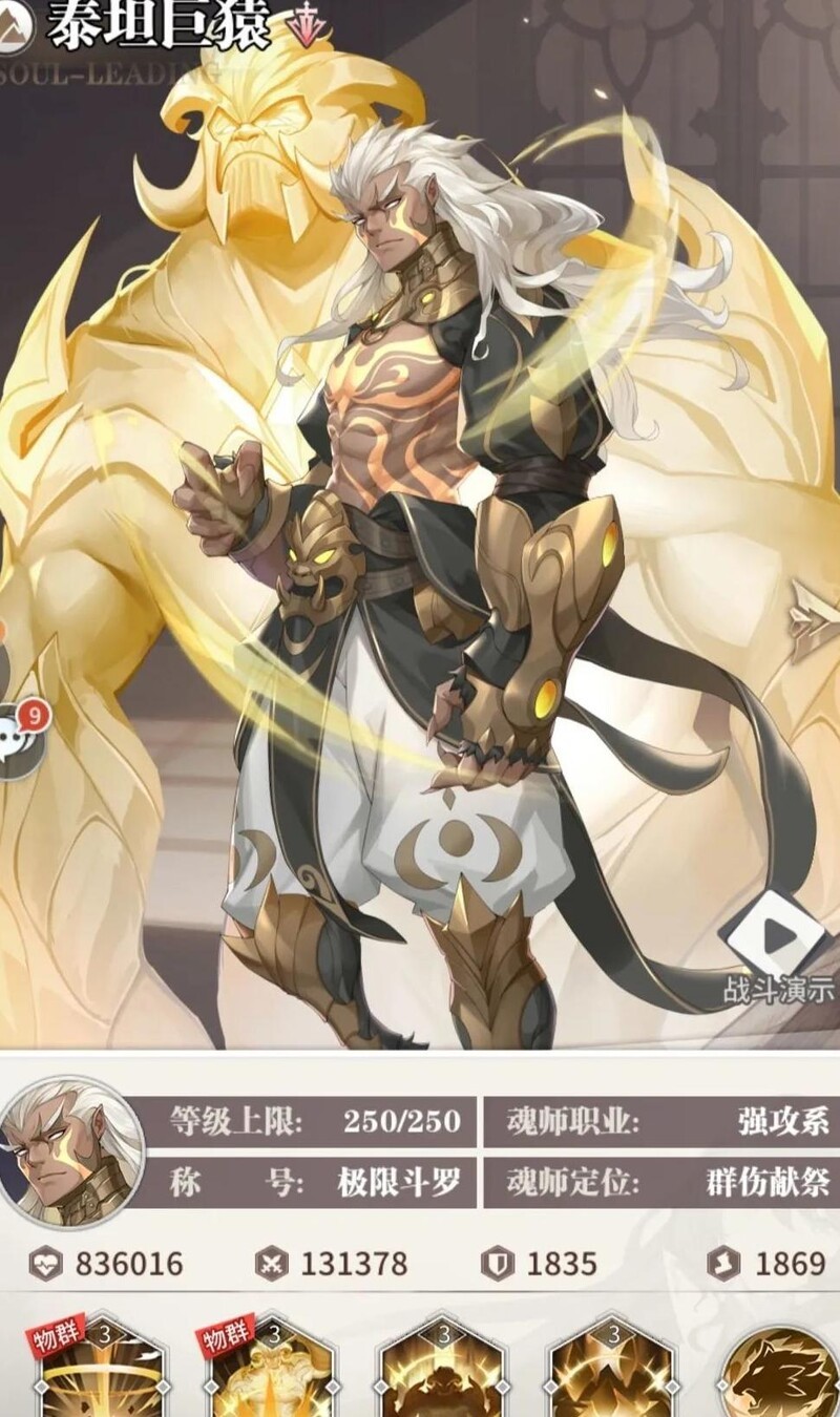 斗罗大陆：泰坦巨猿魂师攻略