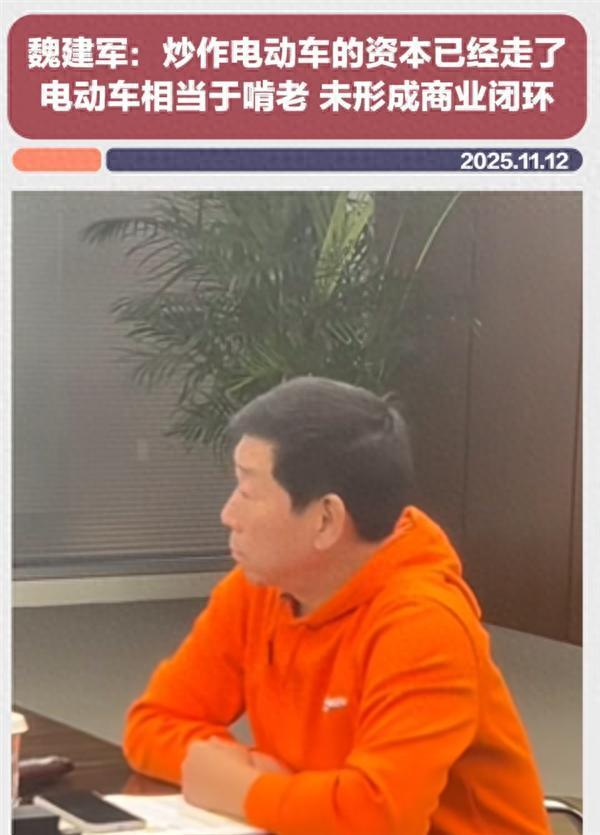 魏建军：炒作电动车的资本已经走了