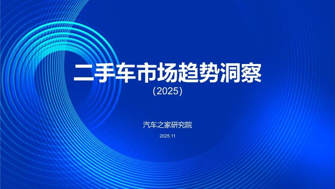 【报告】2025二手车市场趋势洞察（附30页PDF文件下载）
