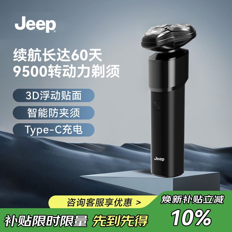 Jeep吉普电动剃须刀，到手低至56.8元